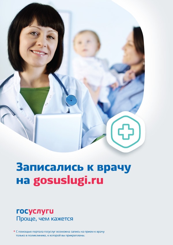 Записались к врачу на gosuslugi.ru